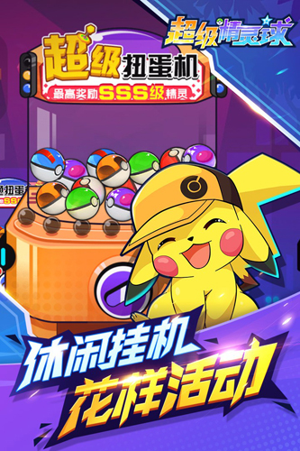 超级精灵球截图3