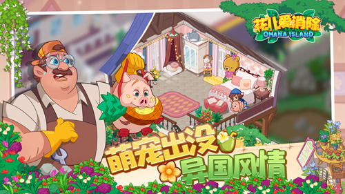 花儿爱消除截图3