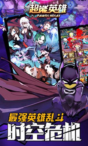 超能英雄截图4