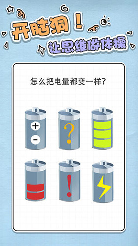 最强大脑急转弯截图3