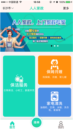 人人家政截图4
