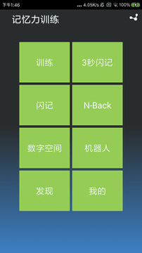 记忆力训练截图1