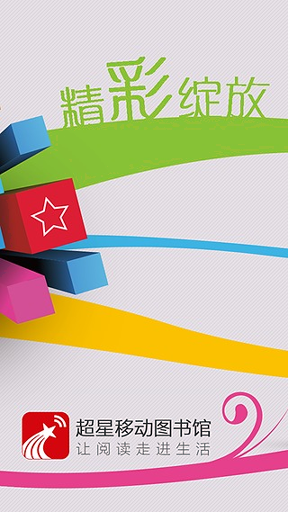 超星移动图书馆截图1