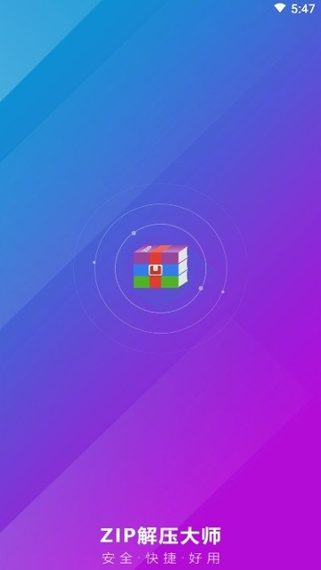 zip解压大师截图3