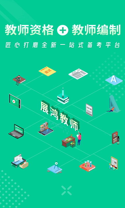 展鸿教师教师题库截图1