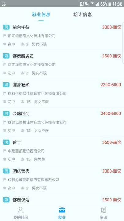 成都人社通截图3