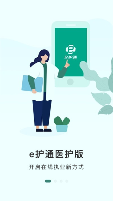 e护通医护端截图2