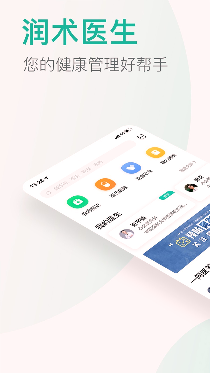 润术医生截图1