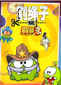 割绳子玩穿越截图2