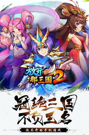 放开那三国2360版截图1