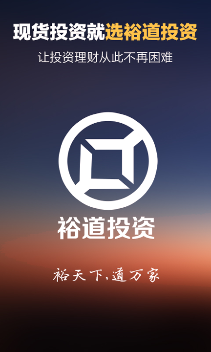 裕道贵金属截图1