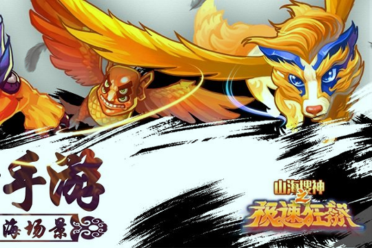 山海搜神之极速狂飙百度版截图3
