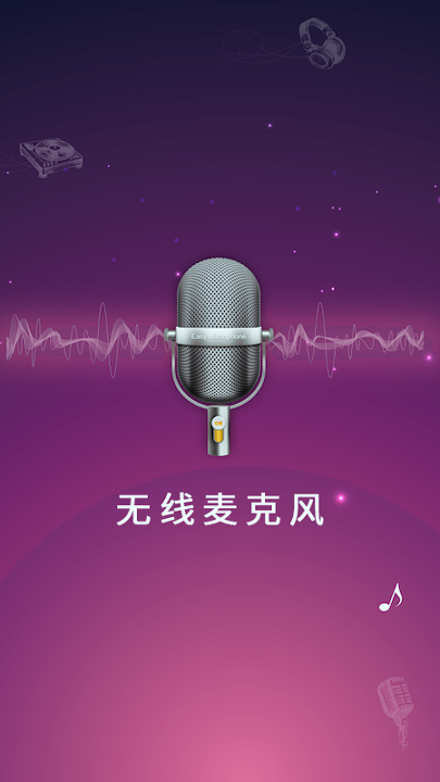麦克风扩音器截图4