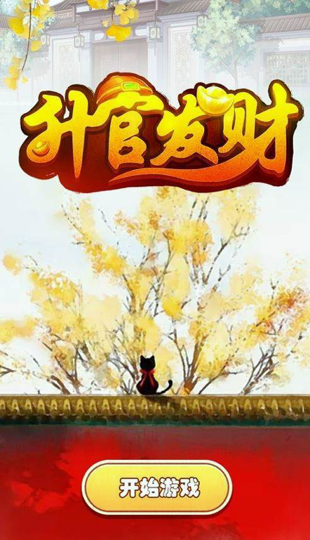 升官发财截图3