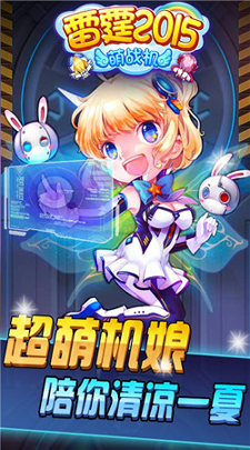 雷霆2015萌战机破解版截图3