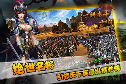 一骑当千千军斩截图1