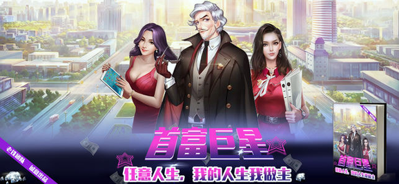 首富巨星截图3