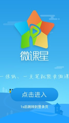 微课星截图4