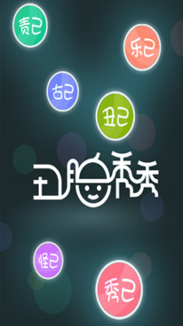 丑脸秀秀截图2