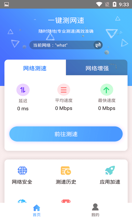 一键测网速截图2