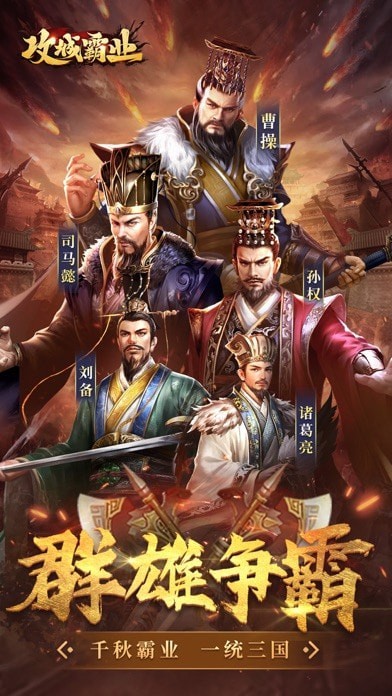 攻城霸业截图1