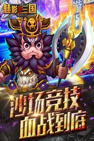 魅影三国九游版截图1