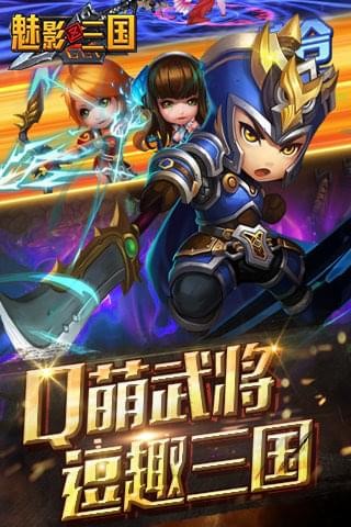 魅影三国九游版截图2