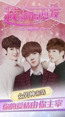 我的明星男友爱神篇九游版截图1