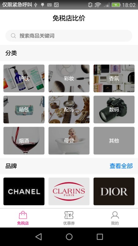 免税店比价截图1