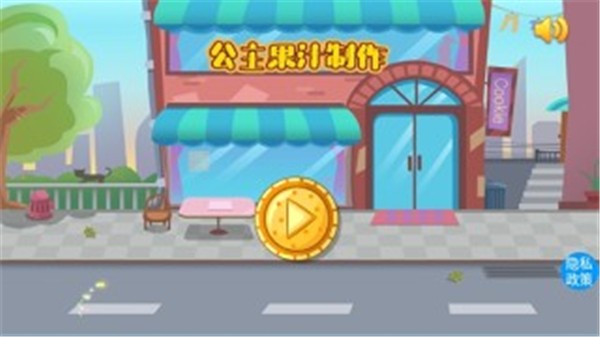 公主果汁制作截图1