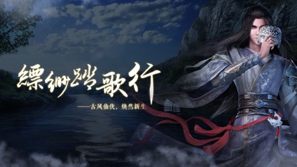 飘渺踏歌行截图3