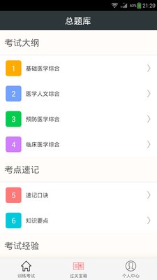 中西医结合执业医师总题库截图4