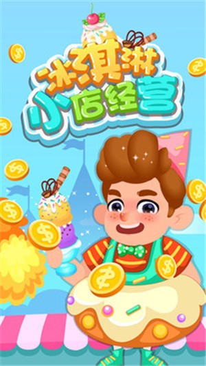 冰淇淋小店经营截图2