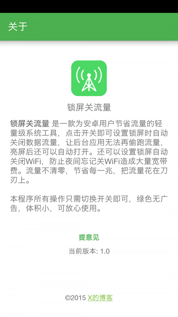 锁屏关流量截图2