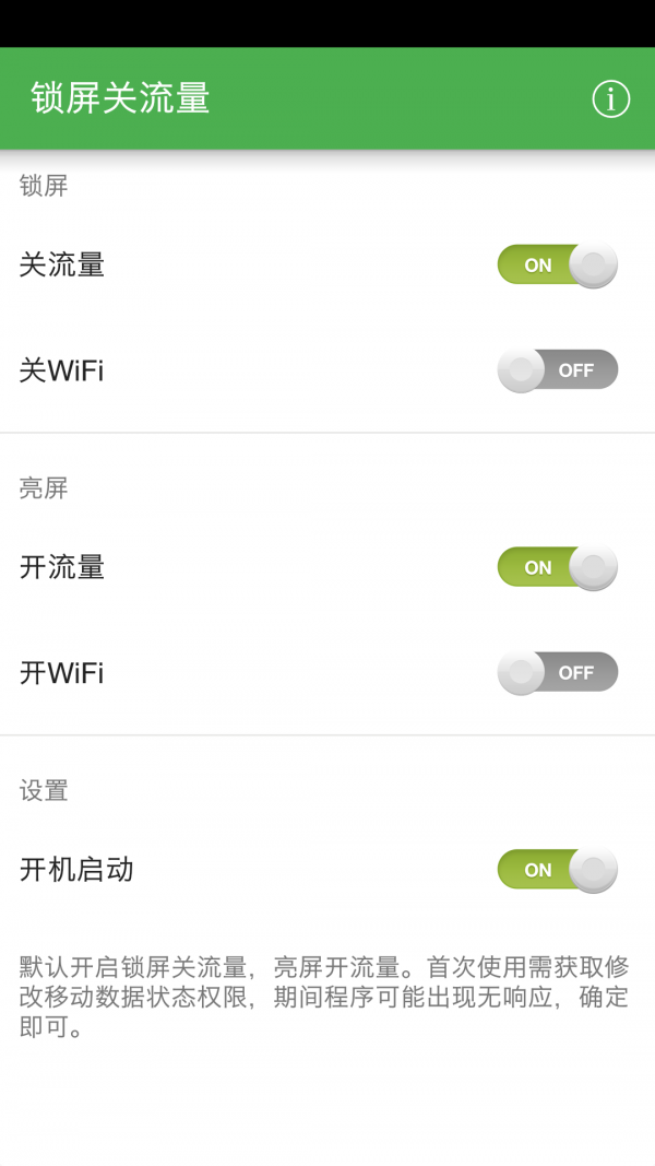 锁屏关流量截图3
