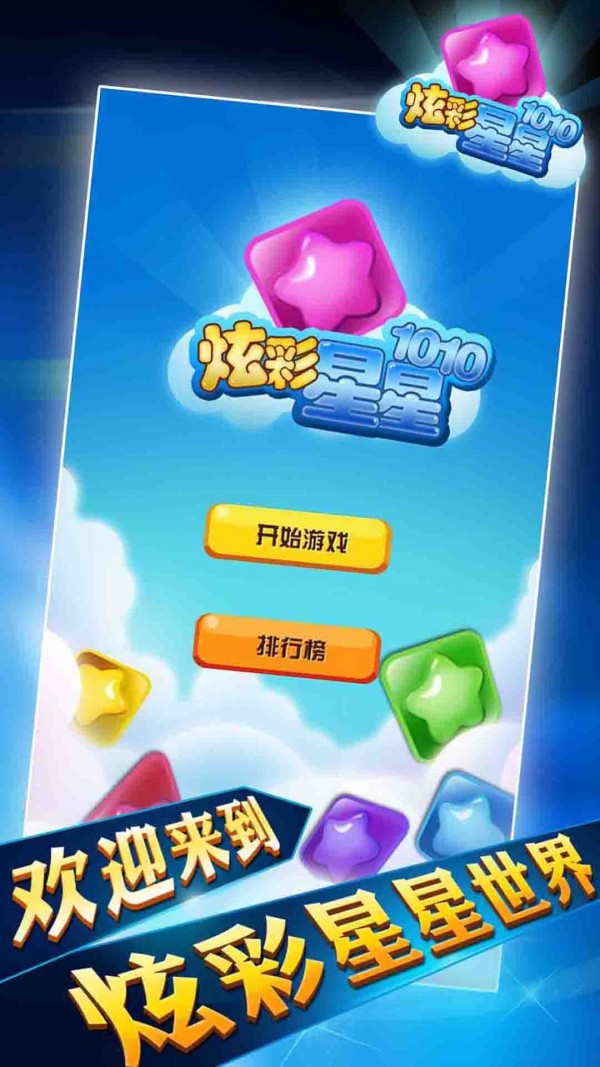炫彩星星1010截图1
