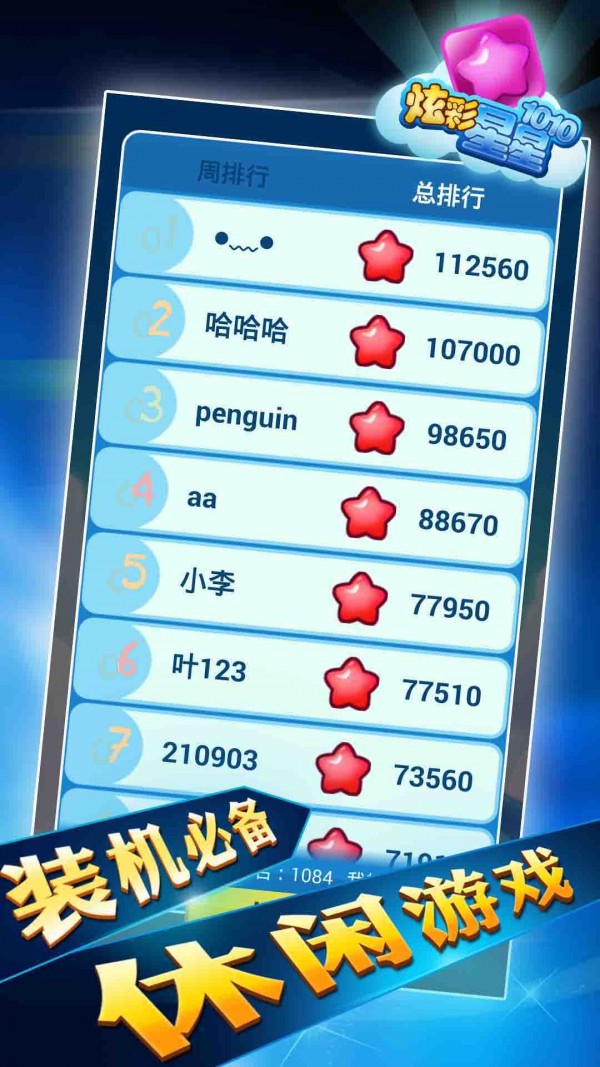 炫彩星星1010截图3
