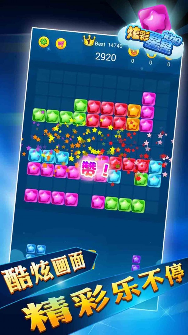 炫彩星星1010截图2
