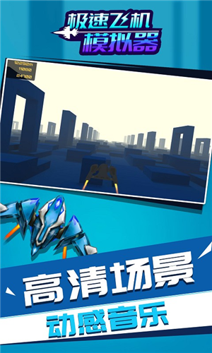 极速飞机模拟器截图2