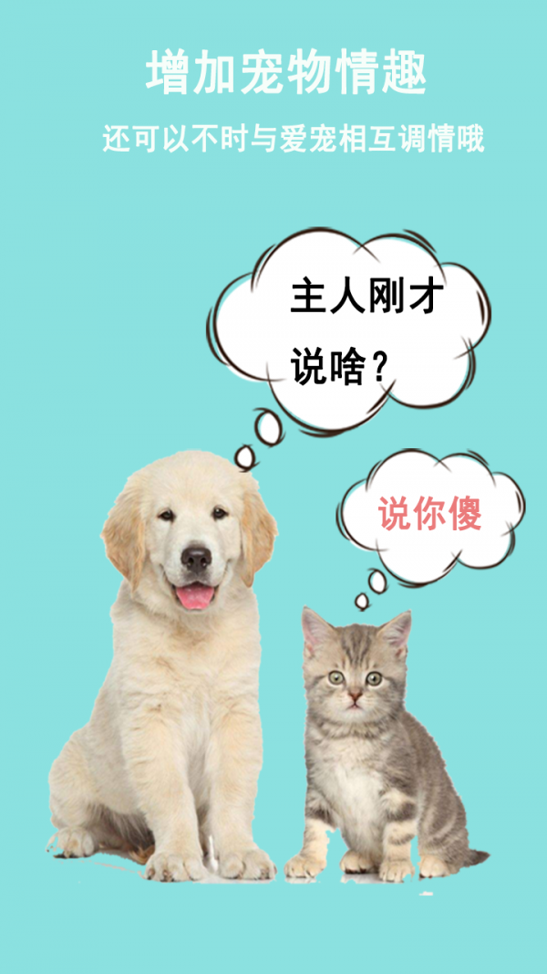 猫狗语言交流器截图4