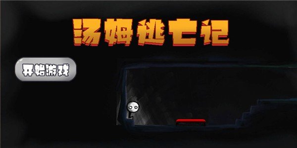 汤姆逃亡记截图3