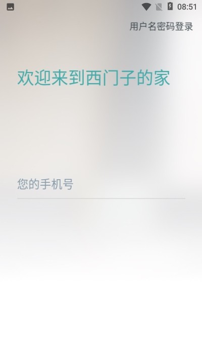 西门子智家截图2