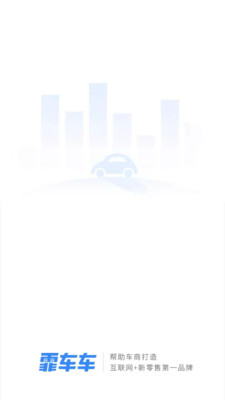 霏车车集团版截图1
