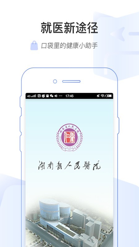 湖南省人民医院医护版截图1