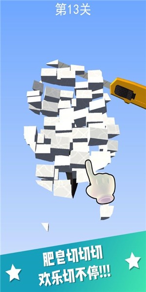 切肥皂超舒适截图4
