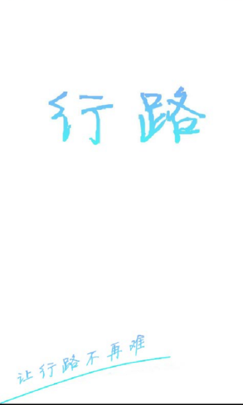 行路截图2