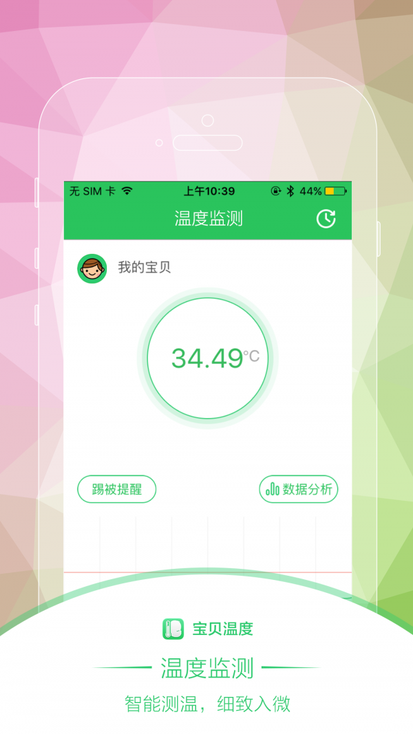 宝贝温度截图3