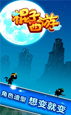 棍子西游截图1