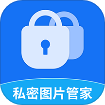 私密图片管家