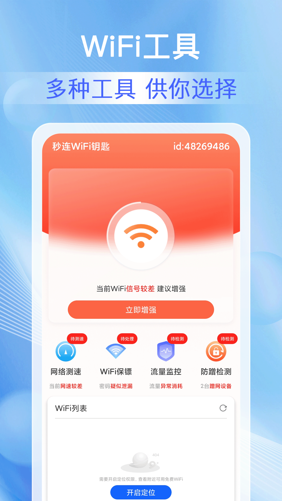 秒连wifi钥匙截图1